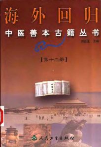 海外回归中医善本古籍丛书第12册PDF电子书下载中医教学-中医资料-中医医案-中医针灸-古籍珍本-中医基础-中医经典-中医-名家学术-中医男科-疾病专治-经方论治-名族医药-中医方剂-中药本草-中医拔罐-中医刮痧-推拿按摩-中医内科-中西结合-中医妇科-中医皮肤-中医医话-中医外科-中医儿科-中医儿科-海外中医-特色疗法-中医骨伤-中医四诊-中医养生阁
