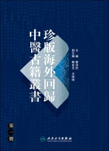 珍版海外回归中医古籍丛书第1册PDF电子书下载中医教学-中医资料-中医医案-中医针灸-古籍珍本-中医基础-中医经典-中医-名家学术-中医男科-疾病专治-经方论治-名族医药-中医方剂-中药本草-中医拔罐-中医刮痧-推拿按摩-中医内科-中西结合-中医妇科-中医皮肤-中医医话-中医外科-中医儿科-中医儿科-海外中医-特色疗法-中医骨伤-中医四诊-中医养生阁