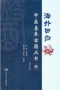 海外回归中医善本古籍丛书(续)第九册PDF电子书下载中医教学-中医资料-中医医案-中医针灸-古籍珍本-中医基础-中医经典-中医-名家学术-中医男科-疾病专治-经方论治-名族医药-中医方剂-中药本草-中医拔罐-中医刮痧-推拿按摩-中医内科-中西结合-中医妇科-中医皮肤-中医医话-中医外科-中医儿科-中医儿科-海外中医-特色疗法-中医骨伤-中医四诊-中医养生阁