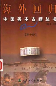 海外回归中医善本古籍丛书第10册PDF电子书下载中医教学-中医资料-中医医案-中医针灸-古籍珍本-中医基础-中医经典-中医-名家学术-中医男科-疾病专治-经方论治-名族医药-中医方剂-中药本草-中医拔罐-中医刮痧-推拿按摩-中医内科-中西结合-中医妇科-中医皮肤-中医医话-中医外科-中医儿科-中医儿科-海外中医-特色疗法-中医骨伤-中医四诊-中医养生阁