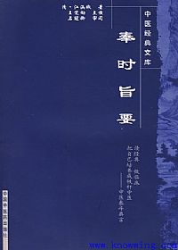 奉时旨要PDF电子书下载中医教学-中医资料-中医医案-中医针灸-古籍珍本-中医基础-中医经典-中医-名家学术-中医男科-疾病专治-经方论治-名族医药-中医方剂-中药本草-中医拔罐-中医刮痧-推拿按摩-中医内科-中西结合-中医妇科-中医皮肤-中医医话-中医外科-中医儿科-中医儿科-海外中医-特色疗法-中医骨伤-中医四诊-中医养生阁