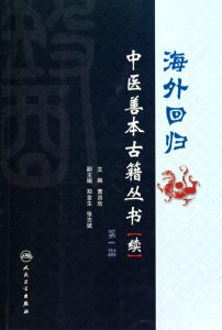 海外回归中医善本古籍丛书(续)第1册PDF电子书下载中医教学-中医资料-中医医案-中医针灸-古籍珍本-中医基础-中医经典-中医-名家学术-中医男科-疾病专治-经方论治-名族医药-中医方剂-中药本草-中医拔罐-中医刮痧-推拿按摩-中医内科-中西结合-中医妇科-中医皮肤-中医医话-中医外科-中医儿科-中医儿科-海外中医-特色疗法-中医骨伤-中医四诊-中医养生阁