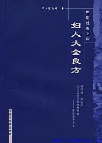 妇人大全良方PDF电子书下载中医教学-中医资料-中医医案-中医针灸-古籍珍本-中医基础-中医经典-中医-名家学术-中医男科-疾病专治-经方论治-名族医药-中医方剂-中药本草-中医拔罐-中医刮痧-推拿按摩-中医内科-中西结合-中医妇科-中医皮肤-中医医话-中医外科-中医儿科-中医儿科-海外中医-特色疗法-中医骨伤-中医四诊-中医养生阁