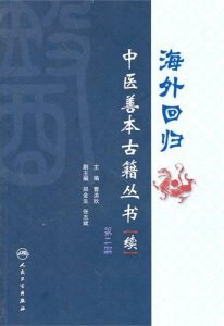 海外回归中医善本古籍丛书(续)第2册PDF电子书下载中医教学-中医资料-中医医案-中医针灸-古籍珍本-中医基础-中医经典-中医-名家学术-中医男科-疾病专治-经方论治-名族医药-中医方剂-中药本草-中医拔罐-中医刮痧-推拿按摩-中医内科-中西结合-中医妇科-中医皮肤-中医医话-中医外科-中医儿科-中医儿科-海外中医-特色疗法-中医骨伤-中医四诊-中医养生阁