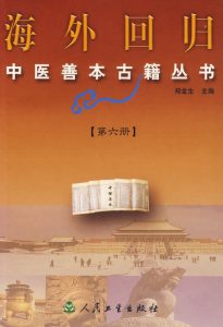 海外回归中医善本古籍丛书第6册PDF电子书下载中医教学-中医资料-中医医案-中医针灸-古籍珍本-中医基础-中医经典-中医-名家学术-中医男科-疾病专治-经方论治-名族医药-中医方剂-中药本草-中医拔罐-中医刮痧-推拿按摩-中医内科-中西结合-中医妇科-中医皮肤-中医医话-中医外科-中医儿科-中医儿科-海外中医-特色疗法-中医骨伤-中医四诊-中医养生阁