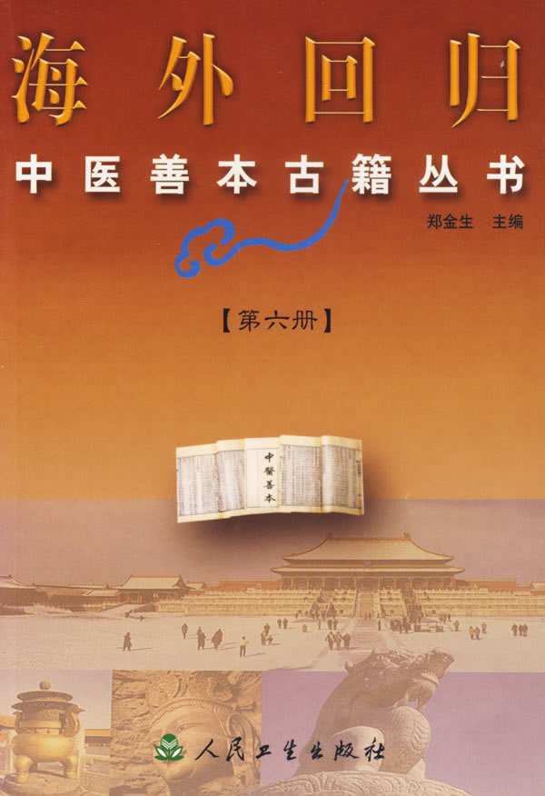 海外回归中医善本古籍丛书第6册PDF电子书下载 - 中医养生阁中医教学-中医资料-中医医案-中医针灸-古籍珍本-中医基础-中医经典-中医-名家学术-中医男科-疾病专治-经方论治-名族医药-中医方剂-中药本草-中医拔罐-中医刮痧-推拿按摩-中医内科-中西结合-中医妇科-中医皮肤-中医医话-中医外科-中医儿科-中医儿科-海外中医-特色疗法-中医骨伤-中医四诊-中医养生阁