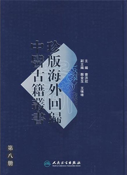 珍版海外回归中医古籍丛书第8册PDF电子书下载 - 中医养生阁中医教学-中医资料-中医医案-中医针灸-古籍珍本-中医基础-中医经典-中医-名家学术-中医男科-疾病专治-经方论治-名族医药-中医方剂-中药本草-中医拔罐-中医刮痧-推拿按摩-中医内科-中西结合-中医妇科-中医皮肤-中医医话-中医外科-中医儿科-中医儿科-海外中医-特色疗法-中医骨伤-中医四诊-中医养生阁