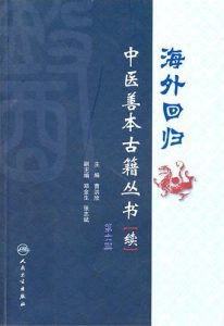 海外回归中医善本古籍丛书(续)第六册PDF电子书下载中医教学-中医资料-中医医案-中医针灸-古籍珍本-中医基础-中医经典-中医-名家学术-中医男科-疾病专治-经方论治-名族医药-中医方剂-中药本草-中医拔罐-中医刮痧-推拿按摩-中医内科-中西结合-中医妇科-中医皮肤-中医医话-中医外科-中医儿科-中医儿科-海外中医-特色疗法-中医骨伤-中医四诊-中医养生阁