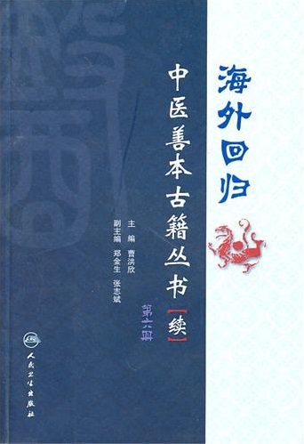 海外回归中医善本古籍丛书(续)第六册PDF电子书下载 - 中医养生阁中医教学-中医资料-中医医案-中医针灸-古籍珍本-中医基础-中医经典-中医-名家学术-中医男科-疾病专治-经方论治-名族医药-中医方剂-中药本草-中医拔罐-中医刮痧-推拿按摩-中医内科-中西结合-中医妇科-中医皮肤-中医医话-中医外科-中医儿科-中医儿科-海外中医-特色疗法-中医骨伤-中医四诊-中医养生阁