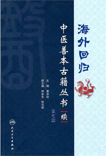 海外回归中医善本古籍丛书(续)第七册PDF电子书下载 - 中医养生阁中医教学-中医资料-中医医案-中医针灸-古籍珍本-中医基础-中医经典-中医-名家学术-中医男科-疾病专治-经方论治-名族医药-中医方剂-中药本草-中医拔罐-中医刮痧-推拿按摩-中医内科-中西结合-中医妇科-中医皮肤-中医医话-中医外科-中医儿科-中医儿科-海外中医-特色疗法-中医骨伤-中医四诊-中医养生阁