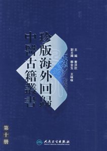 珍版海外回归中医古籍丛书第10册PDF电子书下载中医教学-中医资料-中医医案-中医针灸-古籍珍本-中医基础-中医经典-中医-名家学术-中医男科-疾病专治-经方论治-名族医药-中医方剂-中药本草-中医拔罐-中医刮痧-推拿按摩-中医内科-中西结合-中医妇科-中医皮肤-中医医话-中医外科-中医儿科-中医儿科-海外中医-特色疗法-中医骨伤-中医四诊-中医养生阁