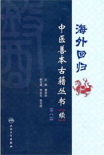 海外回归中医善本古籍丛书(续)第八册PDF电子书下载 - 中医养生阁中医教学-中医资料-中医医案-中医针灸-古籍珍本-中医基础-中医经典-中医-名家学术-中医男科-疾病专治-经方论治-名族医药-中医方剂-中药本草-中医拔罐-中医刮痧-推拿按摩-中医内科-中西结合-中医妇科-中医皮肤-中医医话-中医外科-中医儿科-中医儿科-海外中医-特色疗法-中医骨伤-中医四诊-中医养生阁