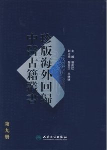 珍版海外回归中医古籍丛书第9册PDF电子书下载中医教学-中医资料-中医医案-中医针灸-古籍珍本-中医基础-中医经典-中医-名家学术-中医男科-疾病专治-经方论治-名族医药-中医方剂-中药本草-中医拔罐-中医刮痧-推拿按摩-中医内科-中西结合-中医妇科-中医皮肤-中医医话-中医外科-中医儿科-中医儿科-海外中医-特色疗法-中医骨伤-中医四诊-中医养生阁