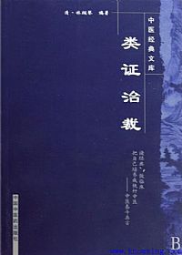 类证治裁PDF电子书下载中医教学-中医资料-中医医案-中医针灸-古籍珍本-中医基础-中医经典-中医-名家学术-中医男科-疾病专治-经方论治-名族医药-中医方剂-中药本草-中医拔罐-中医刮痧-推拿按摩-中医内科-中西结合-中医妇科-中医皮肤-中医医话-中医外科-中医儿科-中医儿科-海外中医-特色疗法-中医骨伤-中医四诊-中医养生阁