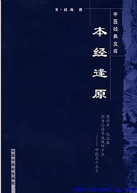 本经逢原PDF电子书下载中医教学-中医资料-中医医案-中医针灸-古籍珍本-中医基础-中医经典-中医-名家学术-中医男科-疾病专治-经方论治-名族医药-中医方剂-中药本草-中医拔罐-中医刮痧-推拿按摩-中医内科-中西结合-中医妇科-中医皮肤-中医医话-中医外科-中医儿科-中医儿科-海外中医-特色疗法-中医骨伤-中医四诊-中医养生阁