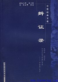 辨证录PDF电子书下载中医教学-中医资料-中医医案-中医针灸-古籍珍本-中医基础-中医经典-中医-名家学术-中医男科-疾病专治-经方论治-名族医药-中医方剂-中药本草-中医拔罐-中医刮痧-推拿按摩-中医内科-中西结合-中医妇科-中医皮肤-中医医话-中医外科-中医儿科-中医儿科-海外中医-特色疗法-中医骨伤-中医四诊-中医养生阁
