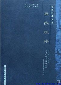 温热经纬PDF电子书下载中医教学-中医资料-中医医案-中医针灸-古籍珍本-中医基础-中医经典-中医-名家学术-中医男科-疾病专治-经方论治-名族医药-中医方剂-中药本草-中医拔罐-中医刮痧-推拿按摩-中医内科-中西结合-中医妇科-中医皮肤-中医医话-中医外科-中医儿科-中医儿科-海外中医-特色疗法-中医骨伤-中医四诊-中医养生阁