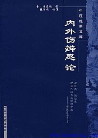 内外伤辨惑论PDF电子书下载中医教学-中医资料-中医医案-中医针灸-古籍珍本-中医基础-中医经典-中医-名家学术-中医男科-疾病专治-经方论治-名族医药-中医方剂-中药本草-中医拔罐-中医刮痧-推拿按摩-中医内科-中西结合-中医妇科-中医皮肤-中医医话-中医外科-中医儿科-中医儿科-海外中医-特色疗法-中医骨伤-中医四诊-中医养生阁