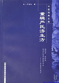 重辑严氏济生方PDF电子书下载中医教学-中医资料-中医医案-中医针灸-古籍珍本-中医基础-中医经典-中医-名家学术-中医男科-疾病专治-经方论治-名族医药-中医方剂-中药本草-中医拔罐-中医刮痧-推拿按摩-中医内科-中西结合-中医妇科-中医皮肤-中医医话-中医外科-中医儿科-中医儿科-海外中医-特色疗法-中医骨伤-中医四诊-中医养生阁