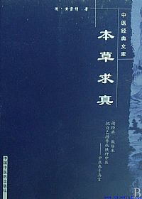 本草求真PDF电子书下载中医教学-中医资料-中医医案-中医针灸-古籍珍本-中医基础-中医经典-中医-名家学术-中医男科-疾病专治-经方论治-名族医药-中医方剂-中药本草-中医拔罐-中医刮痧-推拿按摩-中医内科-中西结合-中医妇科-中医皮肤-中医医话-中医外科-中医儿科-中医儿科-海外中医-特色疗法-中医骨伤-中医四诊-中医养生阁