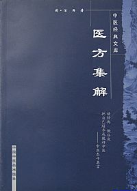 医方集解PDF电子书下载中医教学-中医资料-中医医案-中医针灸-古籍珍本-中医基础-中医经典-中医-名家学术-中医男科-疾病专治-经方论治-名族医药-中医方剂-中药本草-中医拔罐-中医刮痧-推拿按摩-中医内科-中西结合-中医妇科-中医皮肤-中医医话-中医外科-中医儿科-中医儿科-海外中医-特色疗法-中医骨伤-中医四诊-中医养生阁