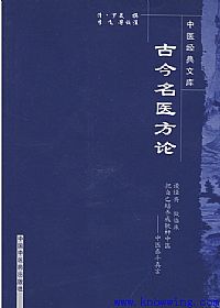 古今名医方论PDF电子书下载中医教学-中医资料-中医医案-中医针灸-古籍珍本-中医基础-中医经典-中医-名家学术-中医男科-疾病专治-经方论治-名族医药-中医方剂-中药本草-中医拔罐-中医刮痧-推拿按摩-中医内科-中西结合-中医妇科-中医皮肤-中医医话-中医外科-中医儿科-中医儿科-海外中医-特色疗法-中医骨伤-中医四诊-中医养生阁