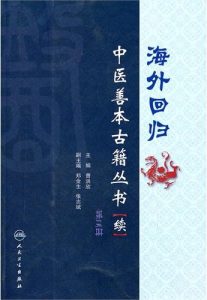 海外回归中医善本古籍丛书(续)第3册PDF电子书下载中医教学-中医资料-中医医案-中医针灸-古籍珍本-中医基础-中医经典-中医-名家学术-中医男科-疾病专治-经方论治-名族医药-中医方剂-中药本草-中医拔罐-中医刮痧-推拿按摩-中医内科-中西结合-中医妇科-中医皮肤-中医医话-中医外科-中医儿科-中医儿科-海外中医-特色疗法-中医骨伤-中医四诊-中医养生阁