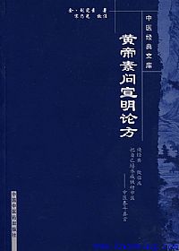 黄帝素问宣明论方PDF电子书下载中医教学-中医资料-中医医案-中医针灸-古籍珍本-中医基础-中医经典-中医-名家学术-中医男科-疾病专治-经方论治-名族医药-中医方剂-中药本草-中医拔罐-中医刮痧-推拿按摩-中医内科-中西结合-中医妇科-中医皮肤-中医医话-中医外科-中医儿科-中医儿科-海外中医-特色疗法-中医骨伤-中医四诊-中医养生阁