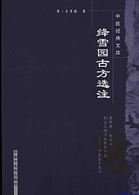 绛雪园古方选注PDF电子书下载中医教学-中医资料-中医医案-中医针灸-古籍珍本-中医基础-中医经典-中医-名家学术-中医男科-疾病专治-经方论治-名族医药-中医方剂-中药本草-中医拔罐-中医刮痧-推拿按摩-中医内科-中西结合-中医妇科-中医皮肤-中医医话-中医外科-中医儿科-中医儿科-海外中医-特色疗法-中医骨伤-中医四诊-中医养生阁