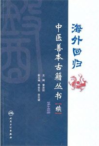 海外回归中医善本古籍丛书(续)第5册PDF电子书下载中医教学-中医资料-中医医案-中医针灸-古籍珍本-中医基础-中医经典-中医-名家学术-中医男科-疾病专治-经方论治-名族医药-中医方剂-中药本草-中医拔罐-中医刮痧-推拿按摩-中医内科-中西结合-中医妇科-中医皮肤-中医医话-中医外科-中医儿科-中医儿科-海外中医-特色疗法-中医骨伤-中医四诊-中医养生阁