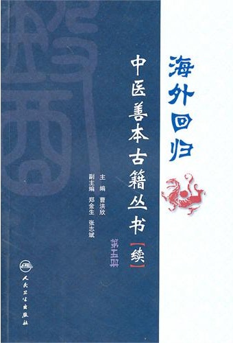 海外回归中医善本古籍丛书(续)第5册PDF电子书下载 - 中医养生阁中医教学-中医资料-中医医案-中医针灸-古籍珍本-中医基础-中医经典-中医-名家学术-中医男科-疾病专治-经方论治-名族医药-中医方剂-中药本草-中医拔罐-中医刮痧-推拿按摩-中医内科-中西结合-中医妇科-中医皮肤-中医医话-中医外科-中医儿科-中医儿科-海外中医-特色疗法-中医骨伤-中医四诊-中医养生阁