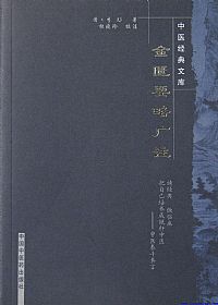 金匮要略广注PDF电子书下载中医教学-中医资料-中医医案-中医针灸-古籍珍本-中医基础-中医经典-中医-名家学术-中医男科-疾病专治-经方论治-名族医药-中医方剂-中药本草-中医拔罐-中医刮痧-推拿按摩-中医内科-中西结合-中医妇科-中医皮肤-中医医话-中医外科-中医儿科-中医儿科-海外中医-特色疗法-中医骨伤-中医四诊-中医养生阁