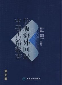 珍版海外回归中医古籍丛书第7册PDF电子书下载中医教学-中医资料-中医医案-中医针灸-古籍珍本-中医基础-中医经典-中医-名家学术-中医男科-疾病专治-经方论治-名族医药-中医方剂-中药本草-中医拔罐-中医刮痧-推拿按摩-中医内科-中西结合-中医妇科-中医皮肤-中医医话-中医外科-中医儿科-中医儿科-海外中医-特色疗法-中医骨伤-中医四诊-中医养生阁