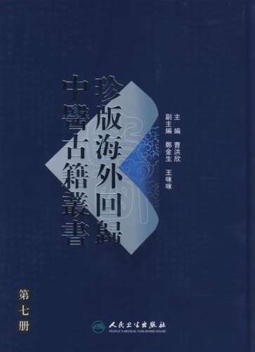 珍版海外回归中医古籍丛书第7册PDF电子书下载 - 中医养生阁中医教学-中医资料-中医医案-中医针灸-古籍珍本-中医基础-中医经典-中医-名家学术-中医男科-疾病专治-经方论治-名族医药-中医方剂-中药本草-中医拔罐-中医刮痧-推拿按摩-中医内科-中西结合-中医妇科-中医皮肤-中医医话-中医外科-中医儿科-中医儿科-海外中医-特色疗法-中医骨伤-中医四诊-中医养生阁