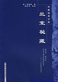 兰室秘藏PDF电子书下载中医教学-中医资料-中医医案-中医针灸-古籍珍本-中医基础-中医经典-中医-名家学术-中医男科-疾病专治-经方论治-名族医药-中医方剂-中药本草-中医拔罐-中医刮痧-推拿按摩-中医内科-中西结合-中医妇科-中医皮肤-中医医话-中医外科-中医儿科-中医儿科-海外中医-特色疗法-中医骨伤-中医四诊-中医养生阁