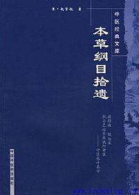 本草纲目拾遗PDF电子书下载中医教学-中医资料-中医医案-中医针灸-古籍珍本-中医基础-中医经典-中医-名家学术-中医男科-疾病专治-经方论治-名族医药-中医方剂-中药本草-中医拔罐-中医刮痧-推拿按摩-中医内科-中西结合-中医妇科-中医皮肤-中医医话-中医外科-中医儿科-中医儿科-海外中医-特色疗法-中医骨伤-中医四诊-中医养生阁