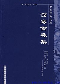 伤寒贯珠集PDF电子书下载中医教学-中医资料-中医医案-中医针灸-古籍珍本-中医基础-中医经典-中医-名家学术-中医男科-疾病专治-经方论治-名族医药-中医方剂-中药本草-中医拔罐-中医刮痧-推拿按摩-中医内科-中西结合-中医妇科-中医皮肤-中医医话-中医外科-中医儿科-中医儿科-海外中医-特色疗法-中医骨伤-中医四诊-中医养生阁