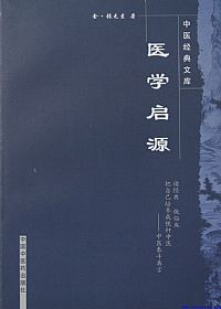 医学启源PDF电子书下载中医教学-中医资料-中医医案-中医针灸-古籍珍本-中医基础-中医经典-中医-名家学术-中医男科-疾病专治-经方论治-名族医药-中医方剂-中药本草-中医拔罐-中医刮痧-推拿按摩-中医内科-中西结合-中医妇科-中医皮肤-中医医话-中医外科-中医儿科-中医儿科-海外中医-特色疗法-中医骨伤-中医四诊-中医养生阁