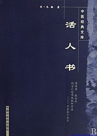 活人书PDF电子书下载中医教学-中医资料-中医医案-中医针灸-古籍珍本-中医基础-中医经典-中医-名家学术-中医男科-疾病专治-经方论治-名族医药-中医方剂-中药本草-中医拔罐-中医刮痧-推拿按摩-中医内科-中西结合-中医妇科-中医皮肤-中医医话-中医外科-中医儿科-中医儿科-海外中医-特色疗法-中医骨伤-中医四诊-中医养生阁