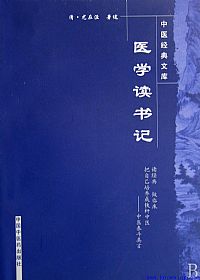 医学读书记PDF电子书下载中医教学-中医资料-中医医案-中医针灸-古籍珍本-中医基础-中医经典-中医-名家学术-中医男科-疾病专治-经方论治-名族医药-中医方剂-中药本草-中医拔罐-中医刮痧-推拿按摩-中医内科-中西结合-中医妇科-中医皮肤-中医医话-中医外科-中医儿科-中医儿科-海外中医-特色疗法-中医骨伤-中医四诊-中医养生阁