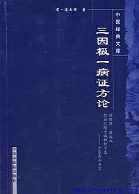 三因极一病证方论PDF电子书下载中医教学-中医资料-中医医案-中医针灸-古籍珍本-中医基础-中医经典-中医-名家学术-中医男科-疾病专治-经方论治-名族医药-中医方剂-中药本草-中医拔罐-中医刮痧-推拿按摩-中医内科-中西结合-中医妇科-中医皮肤-中医医话-中医外科-中医儿科-中医儿科-海外中医-特色疗法-中医骨伤-中医四诊-中医养生阁