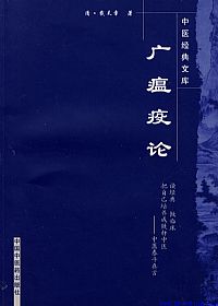 广瘟疫论PDF电子书下载中医教学-中医资料-中医医案-中医针灸-古籍珍本-中医基础-中医经典-中医-名家学术-中医男科-疾病专治-经方论治-名族医药-中医方剂-中药本草-中医拔罐-中医刮痧-推拿按摩-中医内科-中西结合-中医妇科-中医皮肤-中医医话-中医外科-中医儿科-中医儿科-海外中医-特色疗法-中医骨伤-中医四诊-中医养生阁