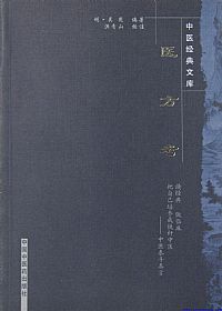 医方考PDF电子书下载中医教学-中医资料-中医医案-中医针灸-古籍珍本-中医基础-中医经典-中医-名家学术-中医男科-疾病专治-经方论治-名族医药-中医方剂-中药本草-中医拔罐-中医刮痧-推拿按摩-中医内科-中西结合-中医妇科-中医皮肤-中医医话-中医外科-中医儿科-中医儿科-海外中医-特色疗法-中医骨伤-中医四诊-中医养生阁