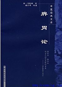 脾胃论PDF电子书下载中医教学-中医资料-中医医案-中医针灸-古籍珍本-中医基础-中医经典-中医-名家学术-中医男科-疾病专治-经方论治-名族医药-中医方剂-中药本草-中医拔罐-中医刮痧-推拿按摩-中医内科-中西结合-中医妇科-中医皮肤-中医医话-中医外科-中医儿科-中医儿科-海外中医-特色疗法-中医骨伤-中医四诊-中医养生阁