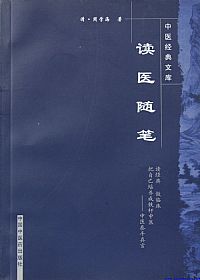 读医随笔PDF电子书下载中医教学-中医资料-中医医案-中医针灸-古籍珍本-中医基础-中医经典-中医-名家学术-中医男科-疾病专治-经方论治-名族医药-中医方剂-中药本草-中医拔罐-中医刮痧-推拿按摩-中医内科-中西结合-中医妇科-中医皮肤-中医医话-中医外科-中医儿科-中医儿科-海外中医-特色疗法-中医骨伤-中医四诊-中医养生阁