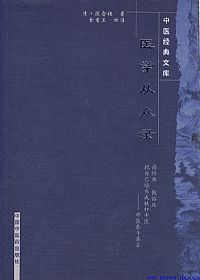 医学从众录PDF电子书下载中医教学-中医资料-中医医案-中医针灸-古籍珍本-中医基础-中医经典-中医-名家学术-中医男科-疾病专治-经方论治-名族医药-中医方剂-中药本草-中医拔罐-中医刮痧-推拿按摩-中医内科-中西结合-中医妇科-中医皮肤-中医医话-中医外科-中医儿科-中医儿科-海外中医-特色疗法-中医骨伤-中医四诊-中医养生阁