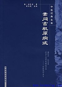 素问玄机原病式PDF电子书下载中医教学-中医资料-中医医案-中医针灸-古籍珍本-中医基础-中医经典-中医-名家学术-中医男科-疾病专治-经方论治-名族医药-中医方剂-中药本草-中医拔罐-中医刮痧-推拿按摩-中医内科-中西结合-中医妇科-中医皮肤-中医医话-中医外科-中医儿科-中医儿科-海外中医-特色疗法-中医骨伤-中医四诊-中医养生阁