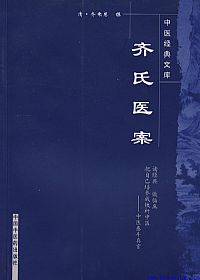 齐氏医案PDF电子书下载中医教学-中医资料-中医医案-中医针灸-古籍珍本-中医基础-中医经典-中医-名家学术-中医男科-疾病专治-经方论治-名族医药-中医方剂-中药本草-中医拔罐-中医刮痧-推拿按摩-中医内科-中西结合-中医妇科-中医皮肤-中医医话-中医外科-中医儿科-中医儿科-海外中医-特色疗法-中医骨伤-中医四诊-中医养生阁