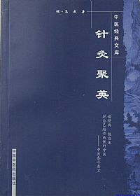 针灸聚英PDF电子书下载中医教学-中医资料-中医医案-中医针灸-古籍珍本-中医基础-中医经典-中医-名家学术-中医男科-疾病专治-经方论治-名族医药-中医方剂-中药本草-中医拔罐-中医刮痧-推拿按摩-中医内科-中西结合-中医妇科-中医皮肤-中医医话-中医外科-中医儿科-中医儿科-海外中医-特色疗法-中医骨伤-中医四诊-中医养生阁