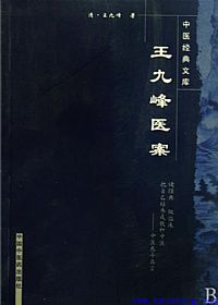 王九峰医案PDF电子书下载中医教学-中医资料-中医医案-中医针灸-古籍珍本-中医基础-中医经典-中医-名家学术-中医男科-疾病专治-经方论治-名族医药-中医方剂-中药本草-中医拔罐-中医刮痧-推拿按摩-中医内科-中西结合-中医妇科-中医皮肤-中医医话-中医外科-中医儿科-中医儿科-海外中医-特色疗法-中医骨伤-中医四诊-中医养生阁